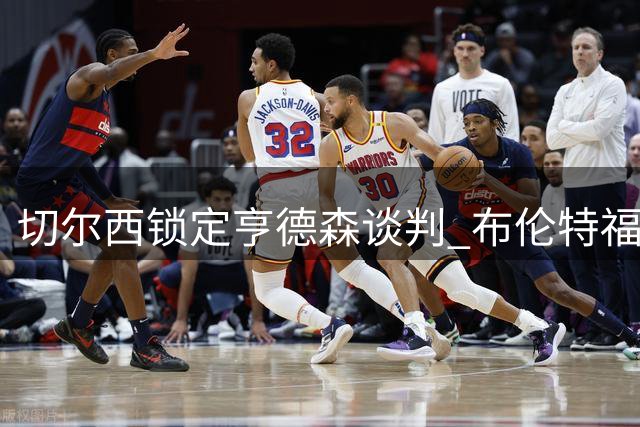 切尔西锁定亨德森谈判 布伦特福德紧急启动桑加雷转会计划