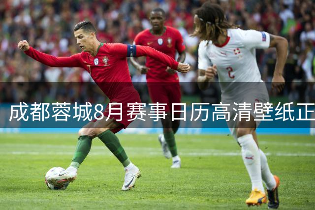 成都蓉城8月赛事日历高清壁纸正式发布